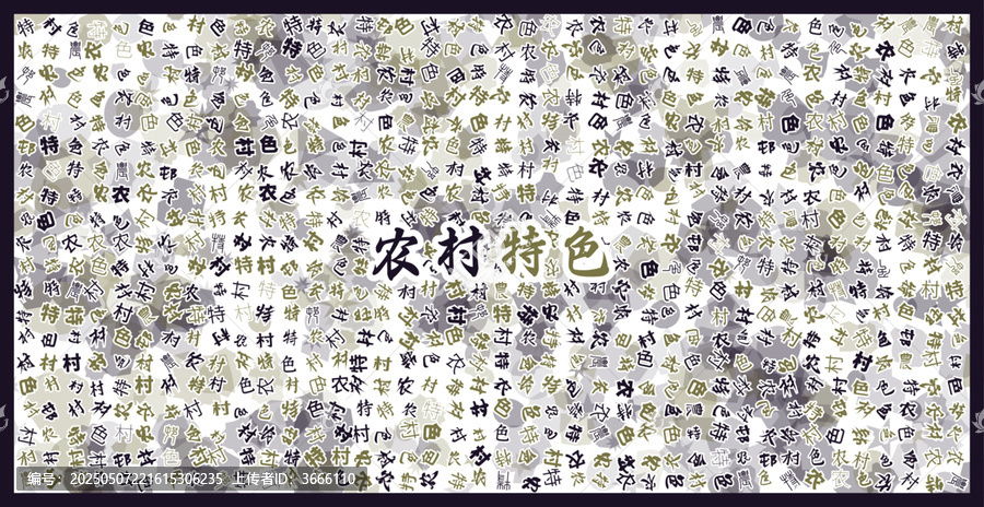 農(nóng)村特色文字裝飾畫