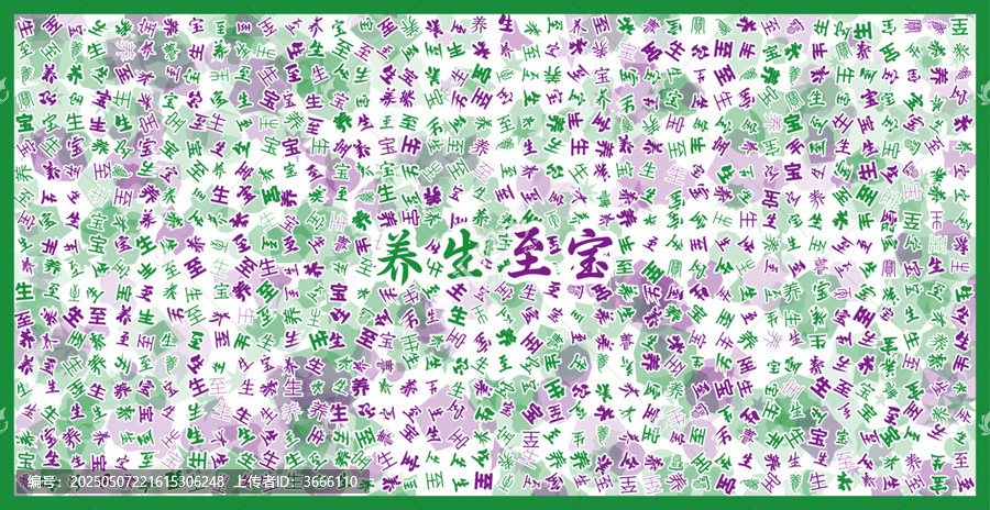 養(yǎng)生至寶文字裝飾畫