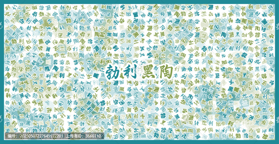 勃利黑陶文字裝飾畫(huà)