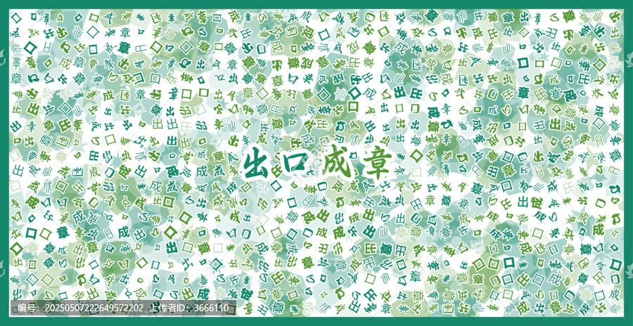出口成章文字裝飾畫
