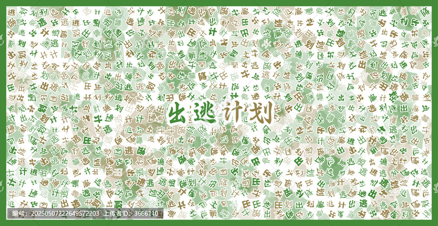 出逃計劃文字裝飾畫