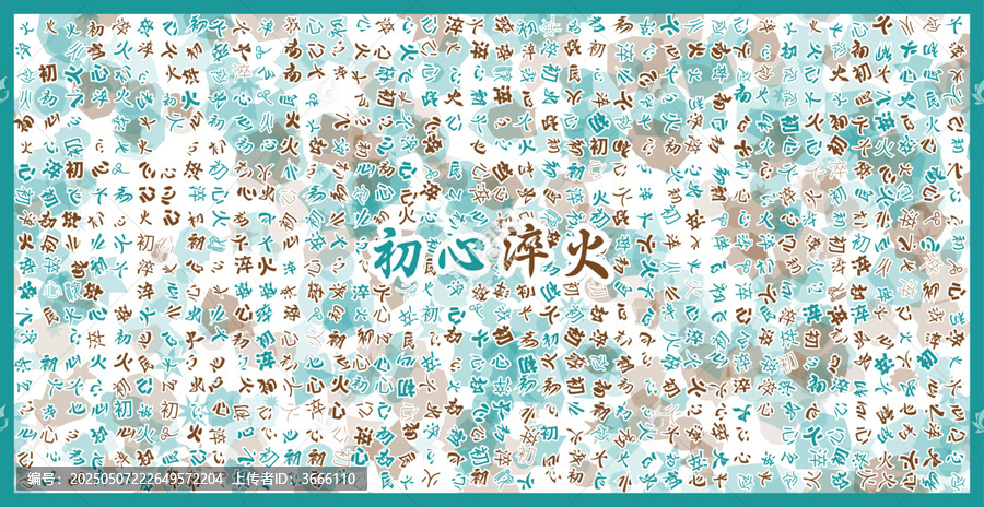 初心淬火文字裝飾畫