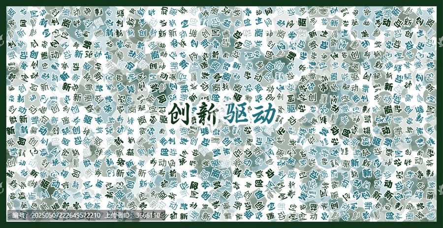 創(chuàng)新驅動文字裝飾畫