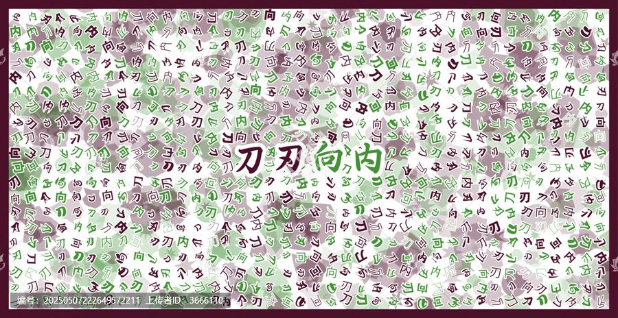 刀刃向內(nèi)文字裝飾畫