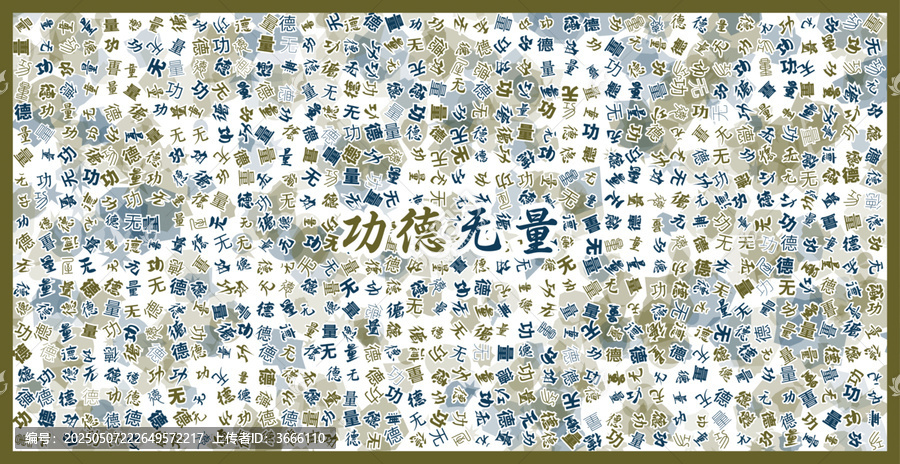 功德無量文字裝飾畫