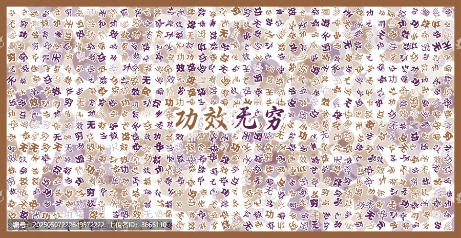 功效無窮文字裝飾畫