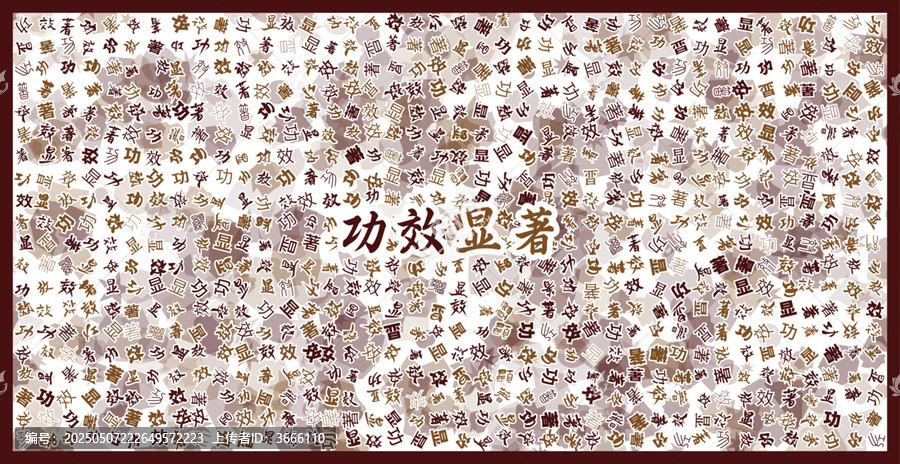 功效顯著文字裝飾畫