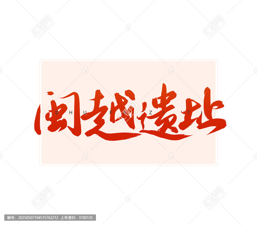 閩越遺址書法字