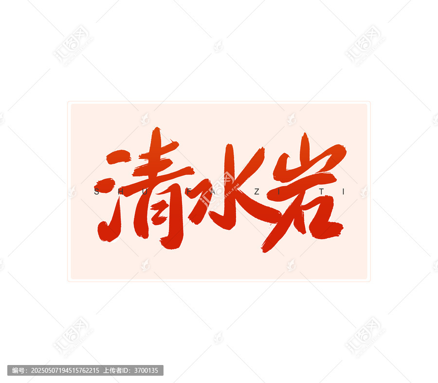 清水巖書法字