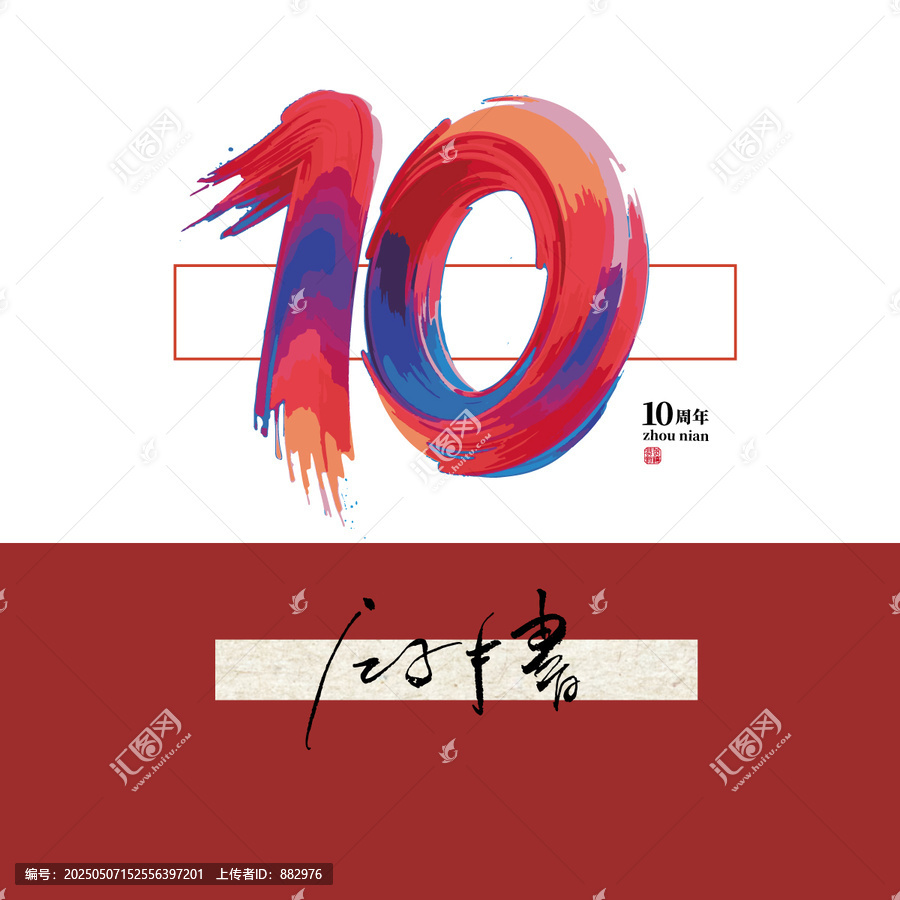 10周年毛筆字體