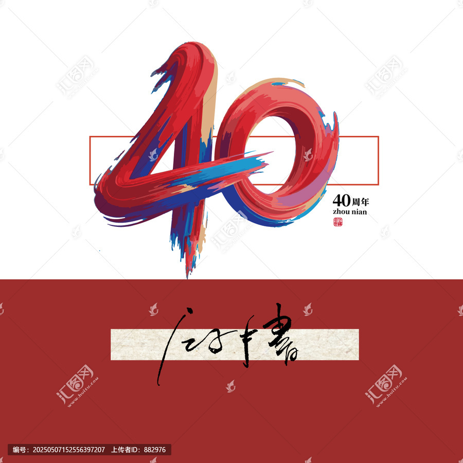 40周年毛筆字