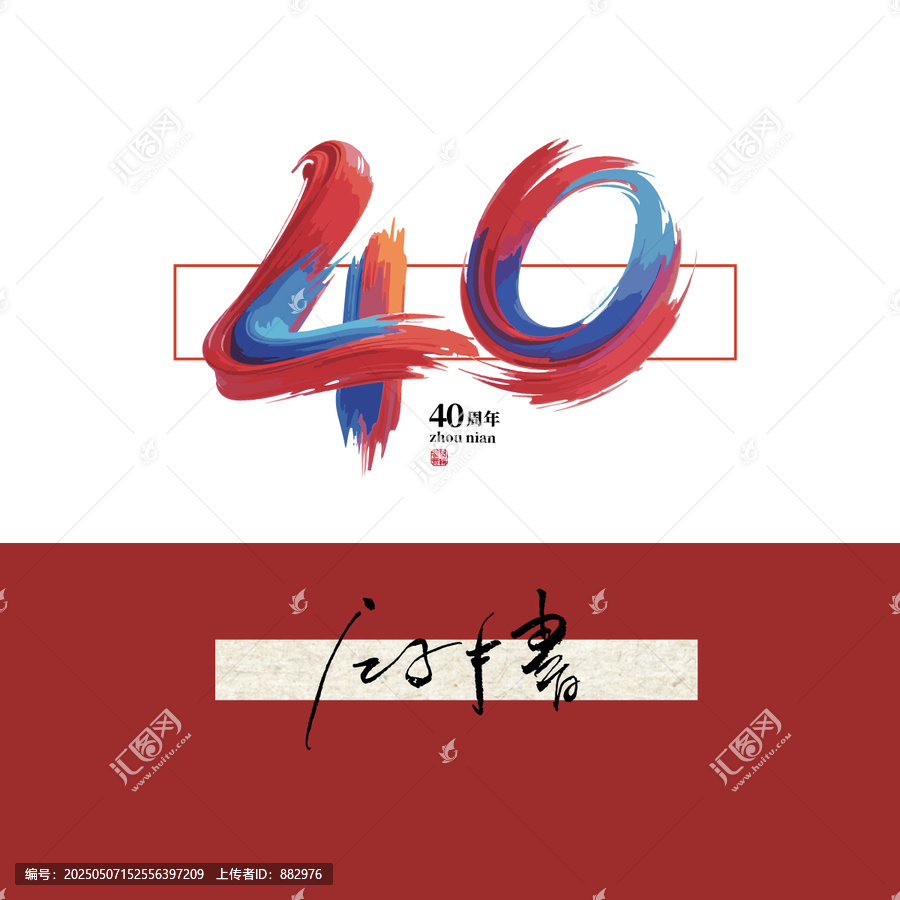 40周年毛筆字體