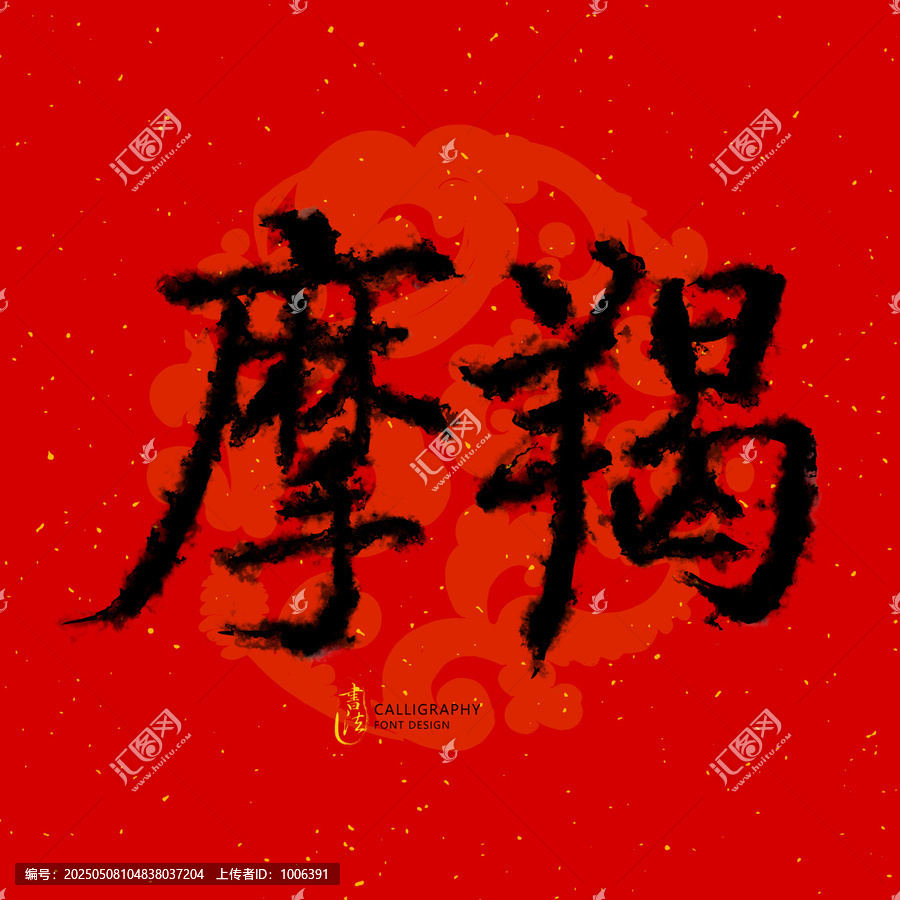 摩羯