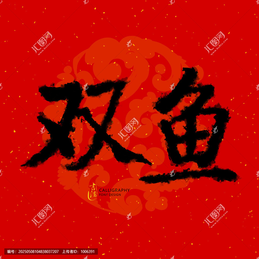 雙魚