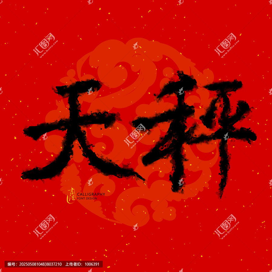 天秤