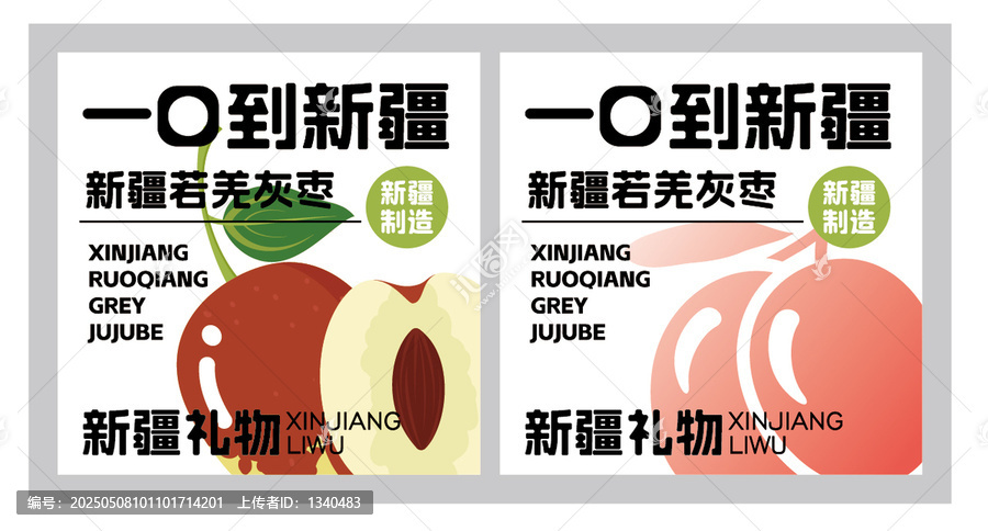 新疆紅棗標簽設計