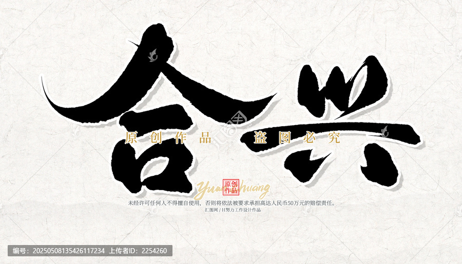 合興