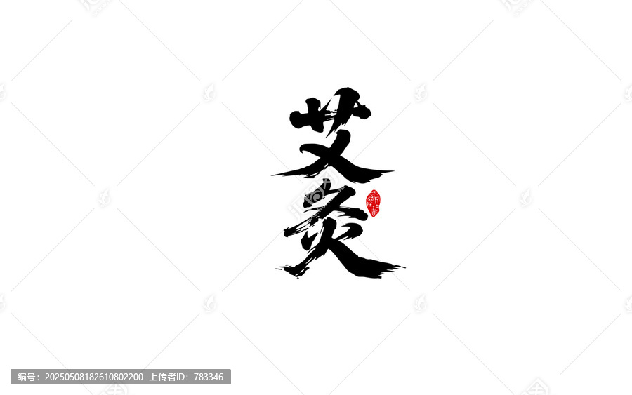 傳統(tǒng)艾灸書法藝術(shù)字