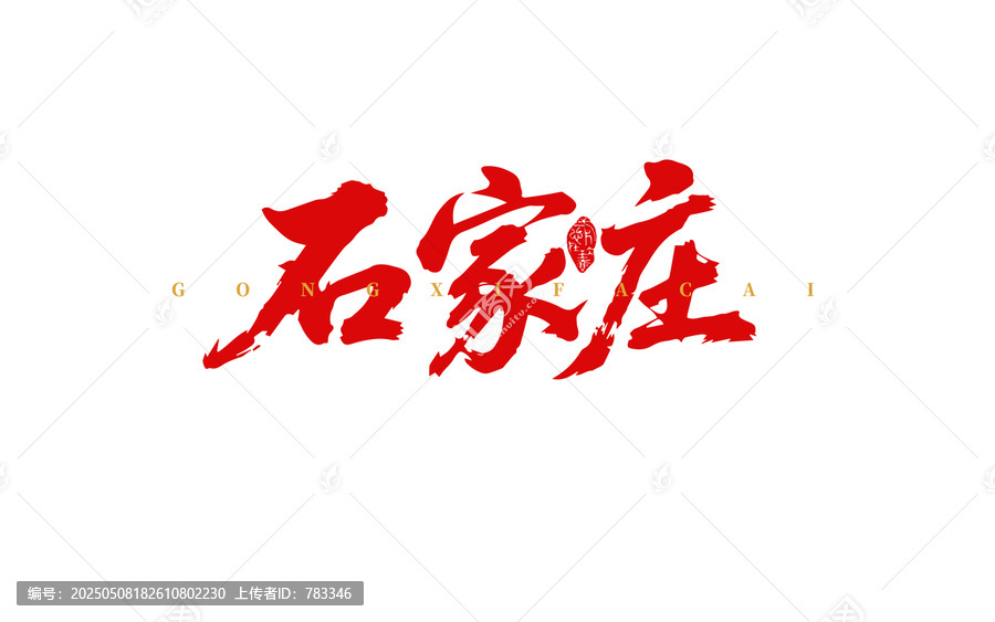 石家莊