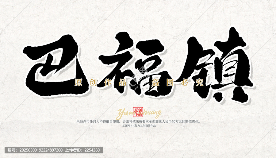 巴福鎮(zhèn)