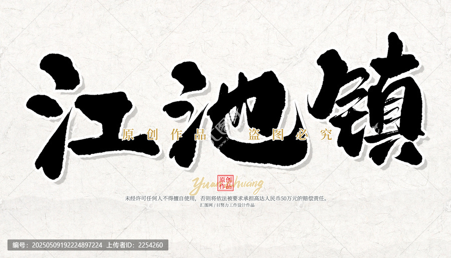 江池鎮(zhèn)