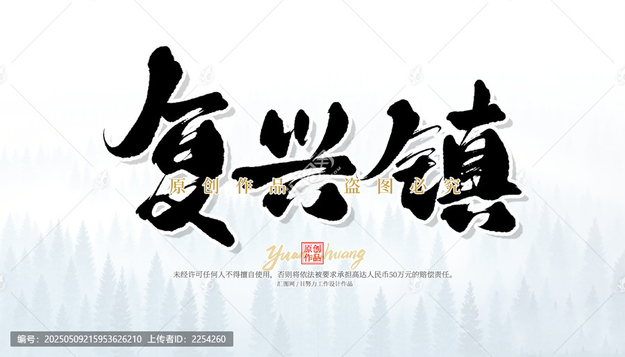 復(fù)興鎮(zhèn)