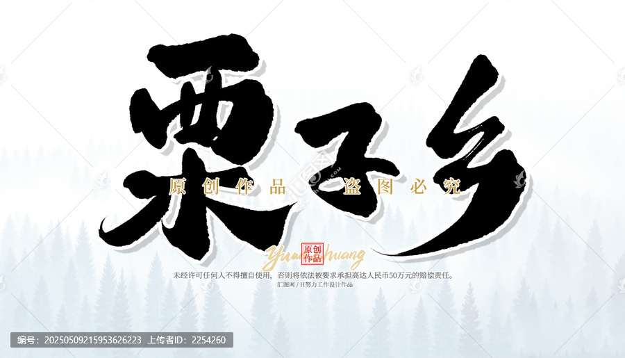 栗子鄉(xiāng)