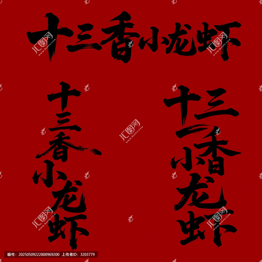 十三香小龍蝦書法字體設(shè)計(jì)