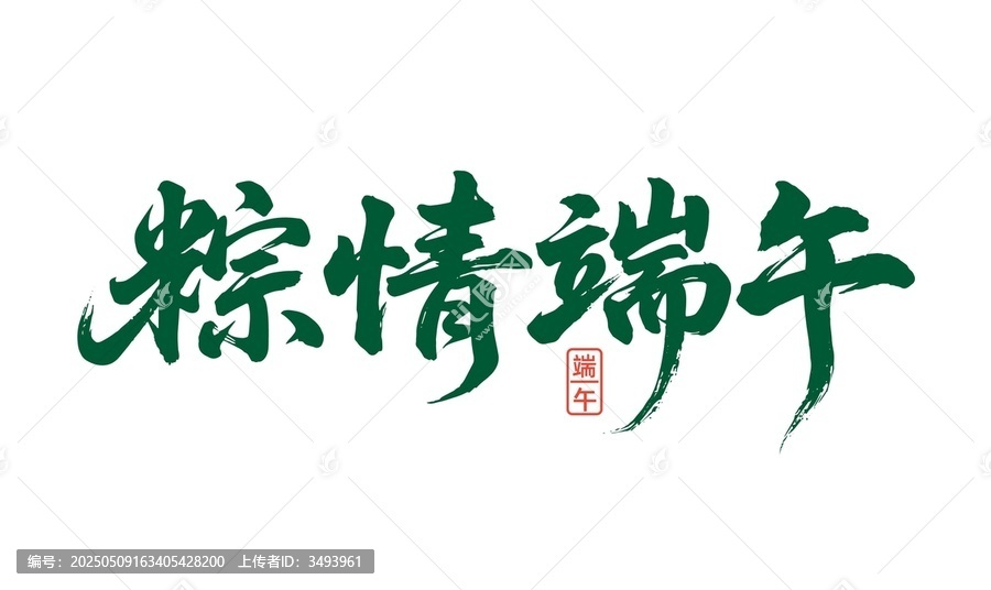 粽情端午書法體