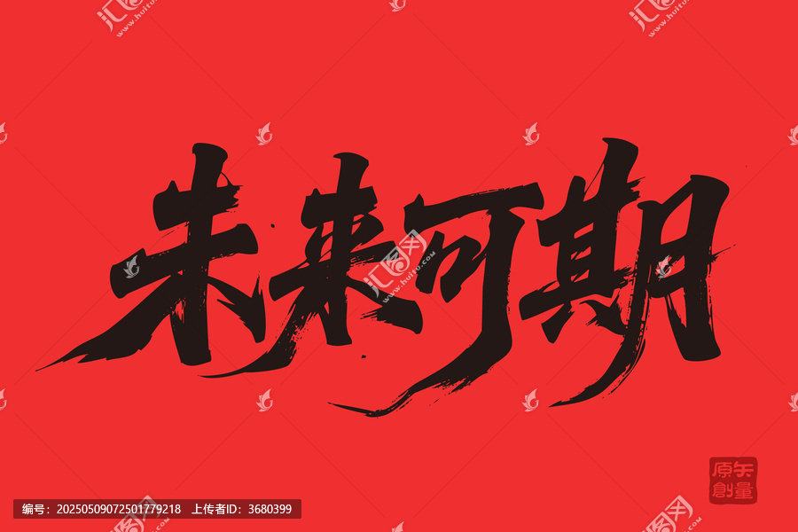 未來可期書法藝術(shù)字