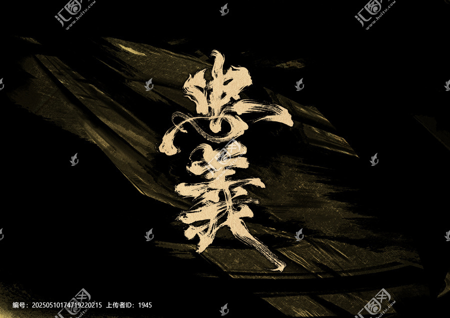忠義字體設(shè)計(jì)