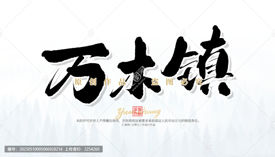 萬木鎮(zhèn)
