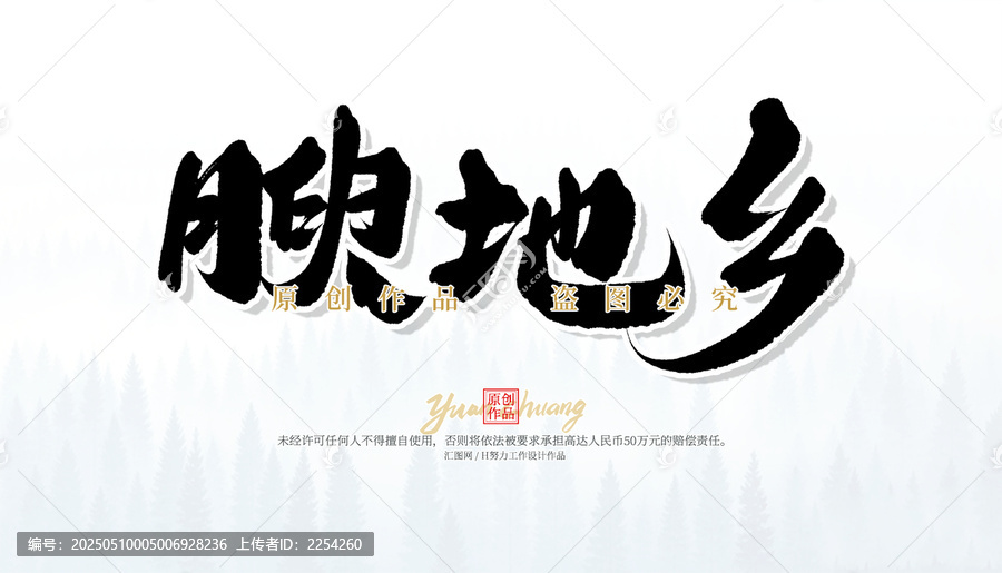腴地鄉(xiāng)