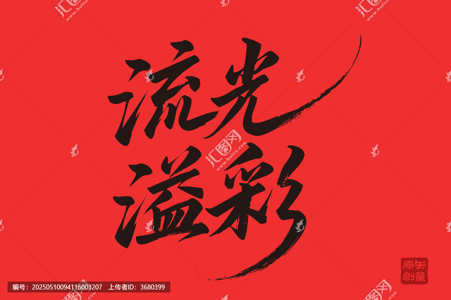 紅色背景流光溢彩毛筆字