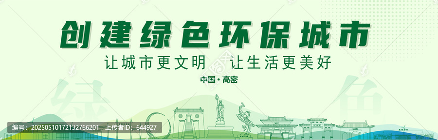 高密創(chuàng)建綠色城市