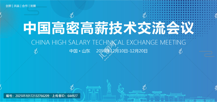 高密高薪技術(shù)交流會(huì)議