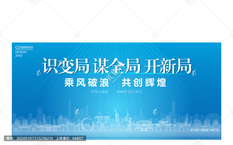 高密公司年會