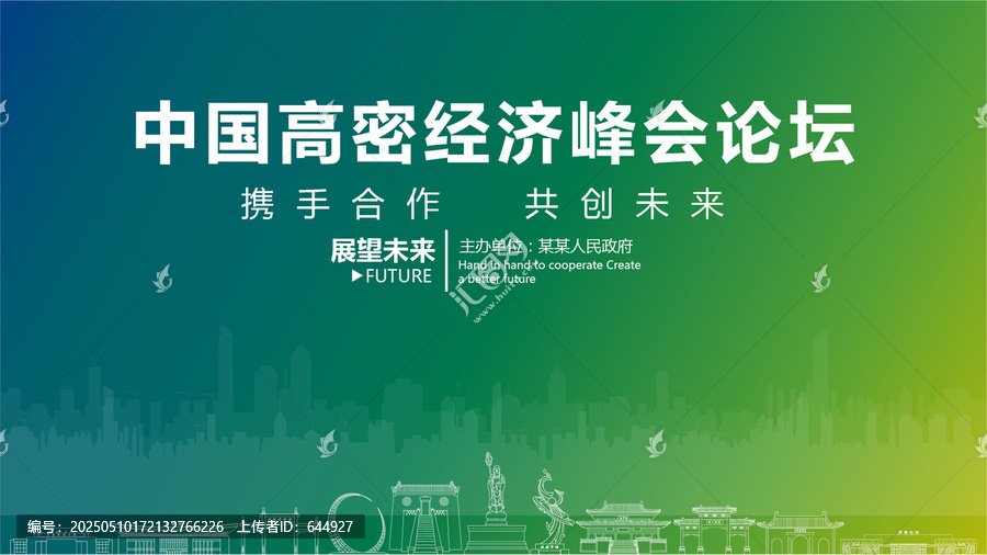高密經(jīng)濟(jì)峰會論壇