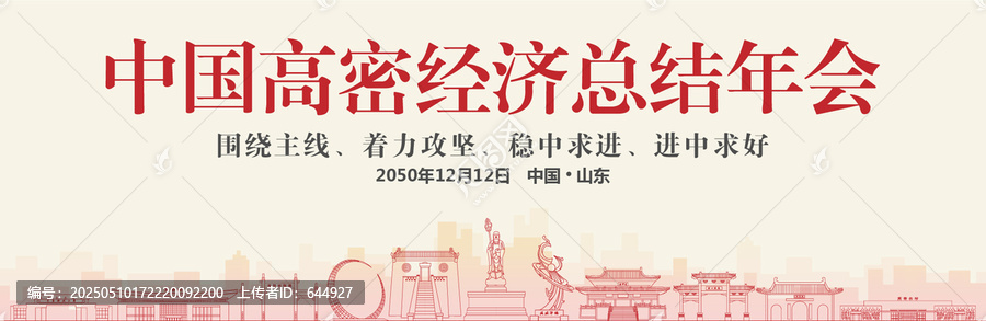 高密經(jīng)濟(jì)總結(jié)年會(huì)