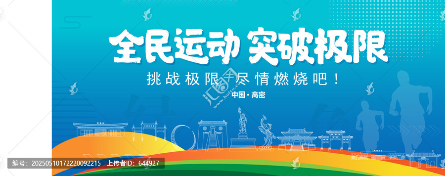 高密運動背景
