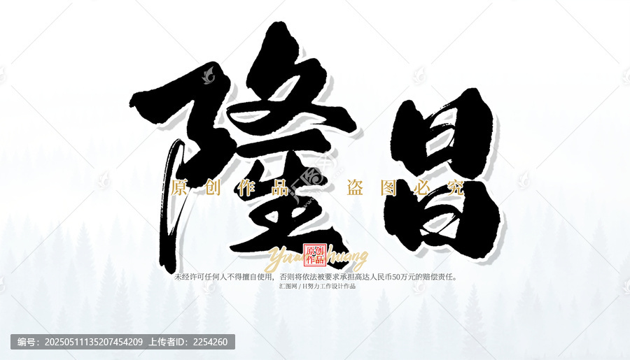 隆昌