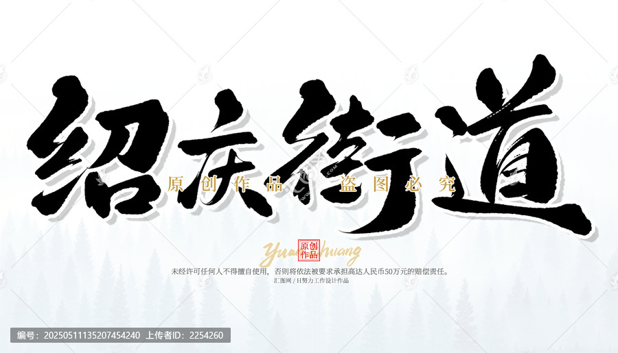 紹慶街道