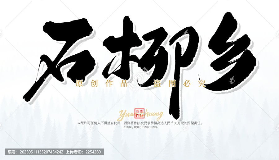石柳鄉(xiāng)