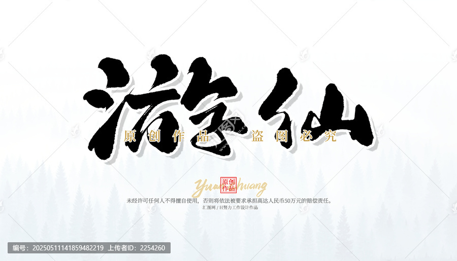 游仙