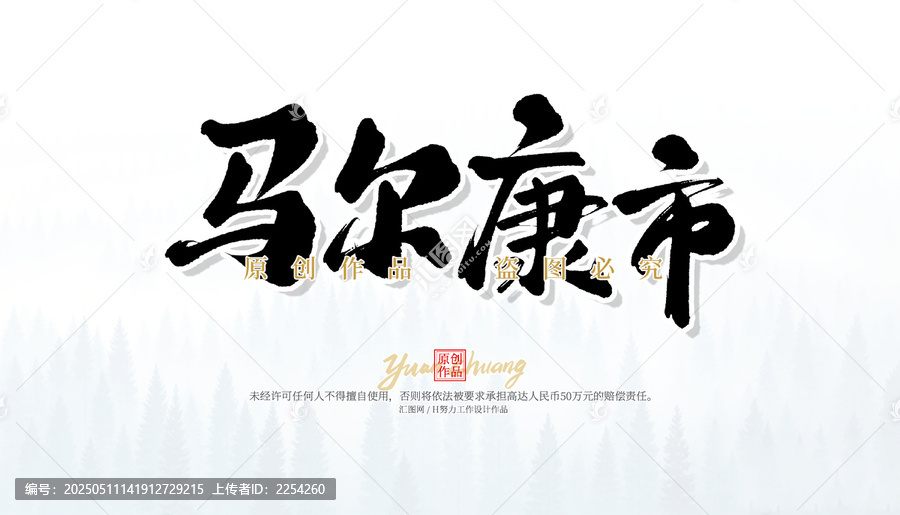 馬爾康市