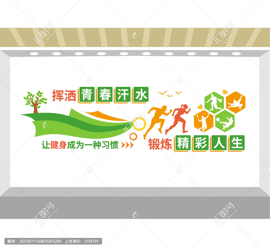 健身運(yùn)動文化墻