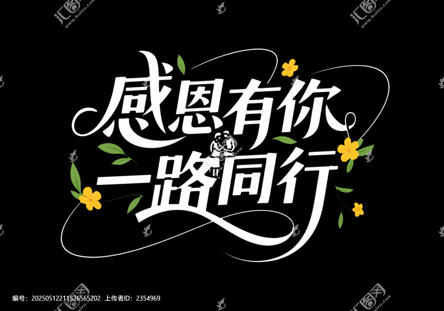 感恩有你一路同行創(chuàng)意字體設(shè)計(jì)