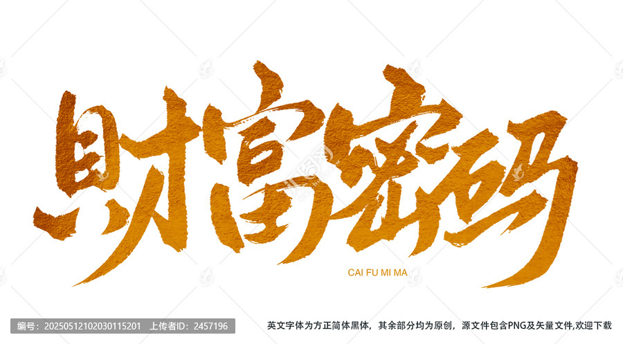 財(cái)富密碼金色書法藝術(shù)字