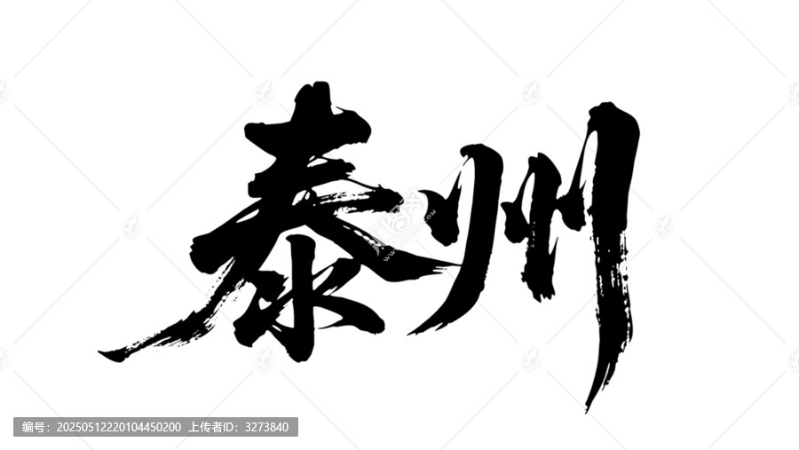 矢量書(shū)法毛筆字手寫(xiě)泰州