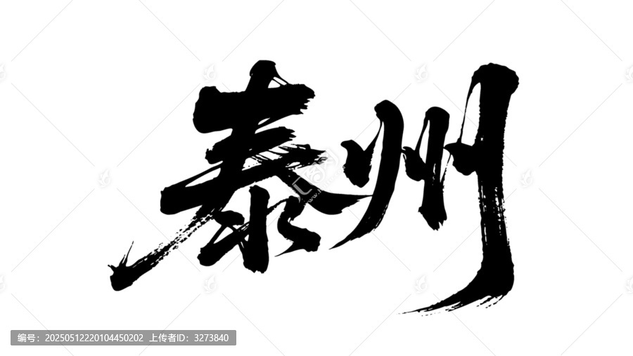 矢量書法毛筆字手寫泰州